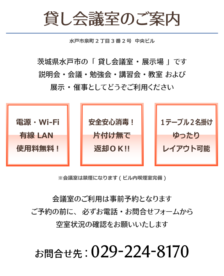 貸し会議室のご案内