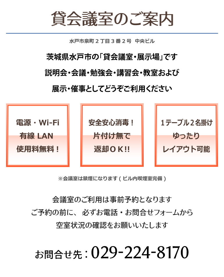 貸し会議室のご案内