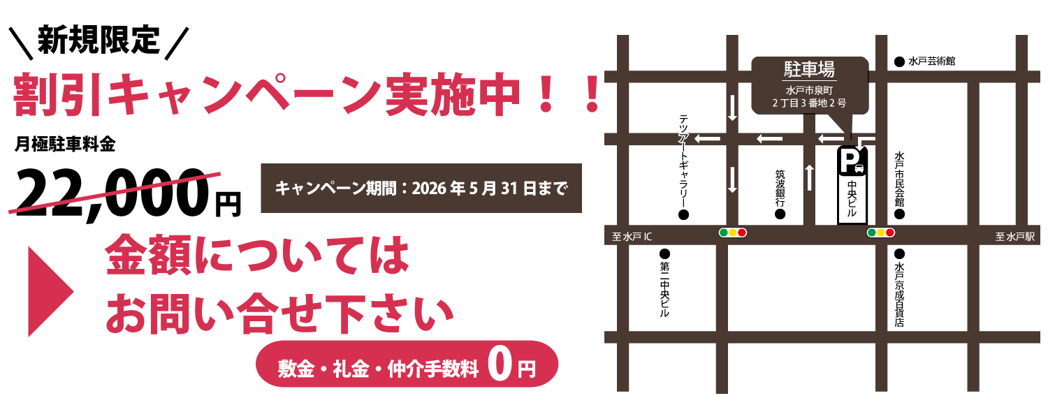 水戸市 泉町 月極駐車場