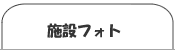 施設フォト