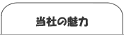 当社の魅力