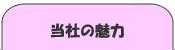 当社の魅力