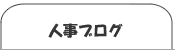 人事ブログ