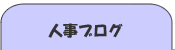 人事ブログ