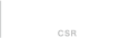 CSR情報