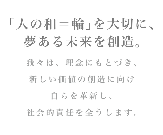 「人の和=輪」を大切に価値ある未来を創造。