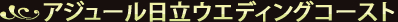 アジュール日立ウエディングコースト