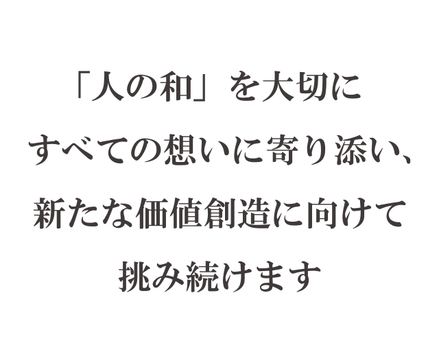 「人の和=輪」を大切に価値ある未来を創造。