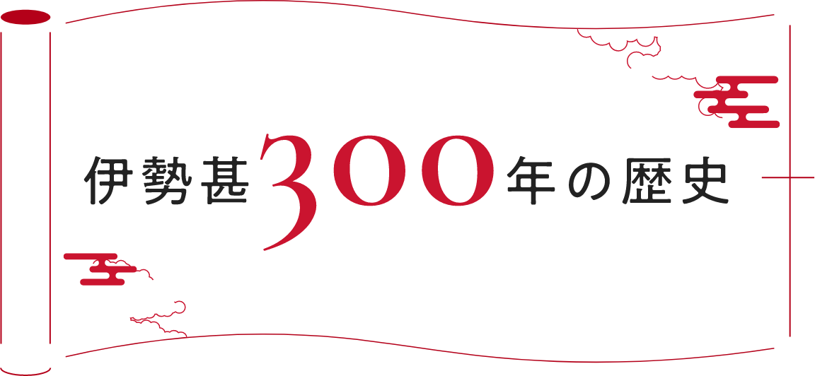 伊勢甚300年の歴史