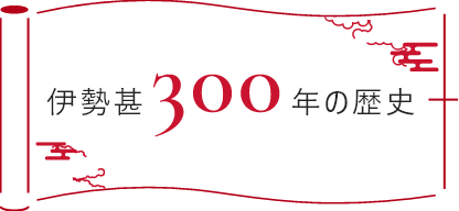 伊勢甚300年の歴史