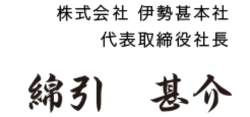 株式会社伊勢甚本社 代表取締役社長 綿引 甚介