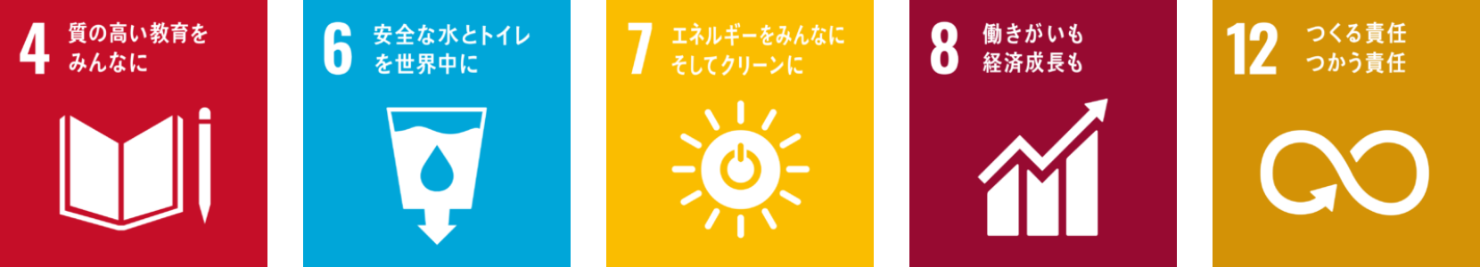 4質の高い教育をみんなに 6安全な水とトイレを世界中に 7エネルギーをみんなに　そしてクリーンに 8働きがいも経済成長も 12つくる責任つかう責任