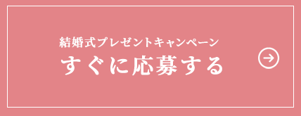 すぐに応募するボタン