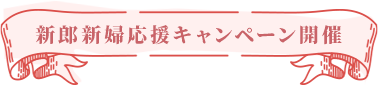 新郎新婦応援キャンペーン開催