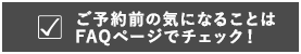 よくあるご質問