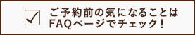 よくあるご質問