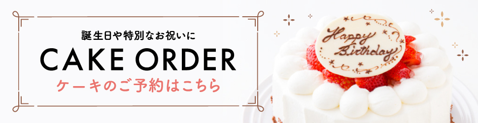 ケーキのご予約はこちら