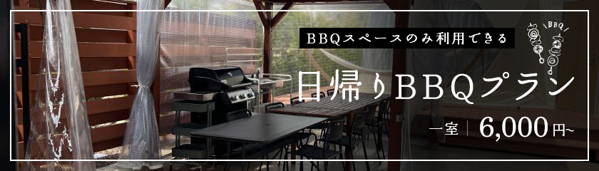 BBQプラン