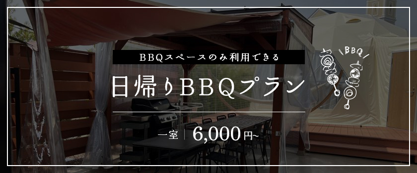 BBQプラン