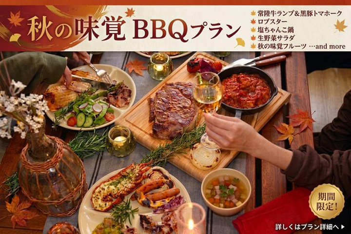 秋の味覚ごちそうプラン【1泊夕食付】