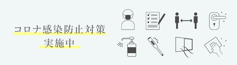 コロナ感染防止対策実施中