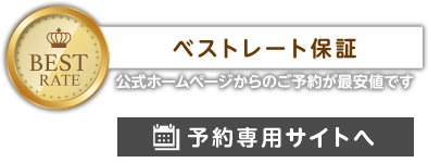 ベストレート宣言